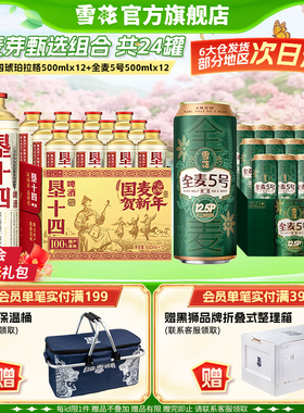 雪花啤酒垦十四琥珀拉格马口铁500mlx12罐+全麦5号500mlx12组合装