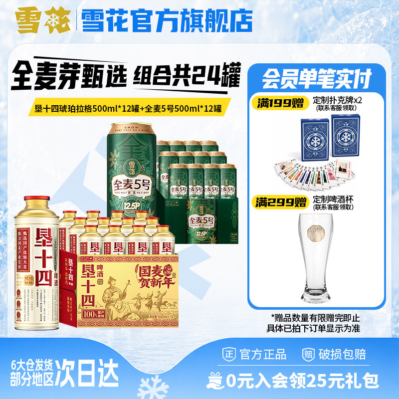 雪花啤酒垦十四琥珀拉格马口铁500mlx12罐+全麦5号500mlx12组合装