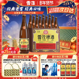 雪花啤酒经典沈阳老雪花640ml*12瓶装整箱批发12度官方旗舰店