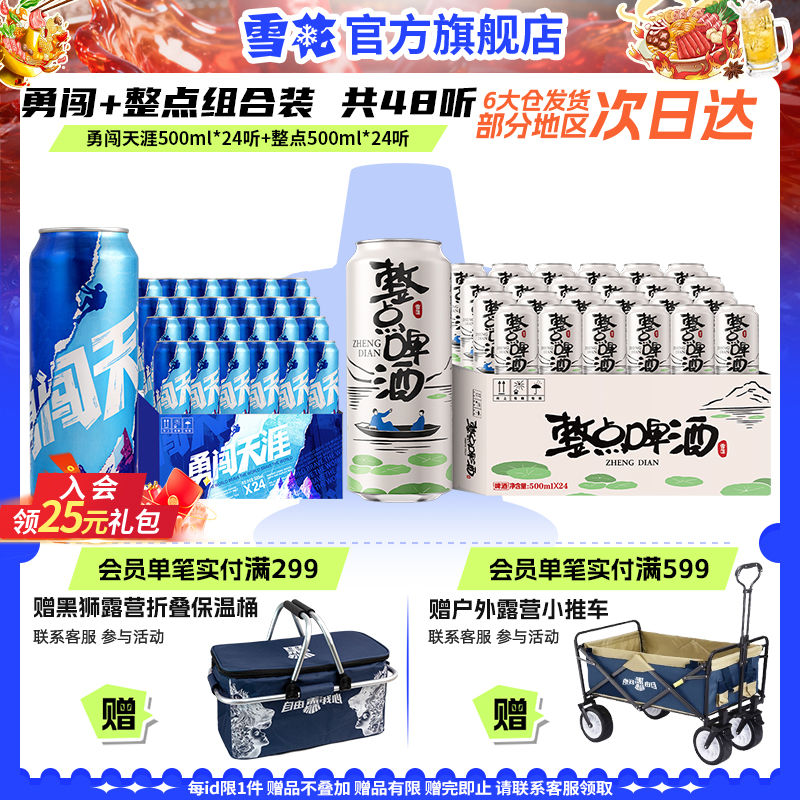 雪花啤酒勇闯天涯500mlx24听+整点啤酒 500mlx24听组合装
