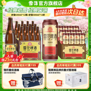 640ml 12瓶 老雪500ml 雪花啤酒 组合装 老雪 12听 经典
