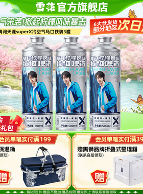 勇闯天涯superX冷空气马口铁装3罐 暴打柠檬风味啤酒 4月失效