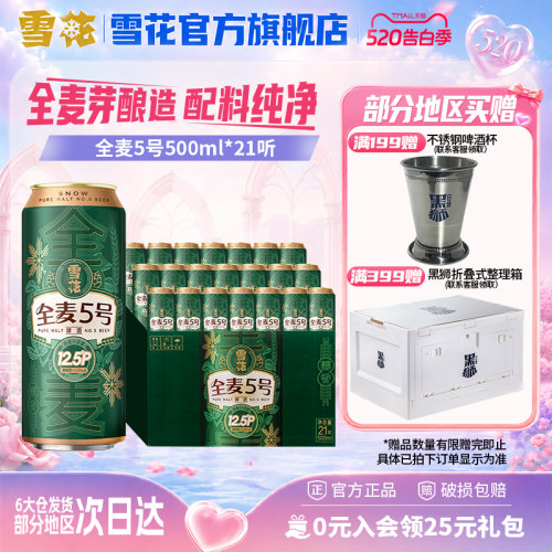 雪花啤酒全麦5号500ml*21听全麦芽12.5高麦汁浓度 官方旗舰店