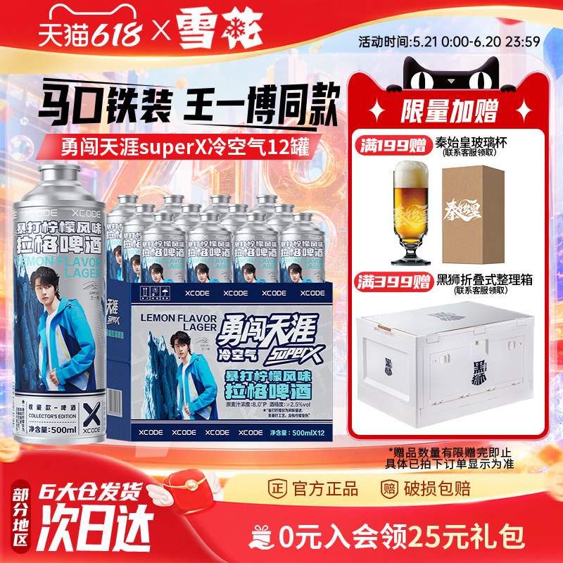 雪花勇闯天涯superX冷空气马口铁装12罐暴打柠檬风味 王一博同款