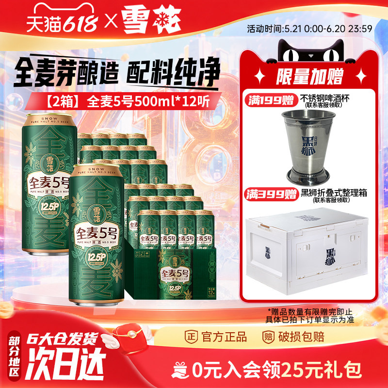 【共24听】雪花啤酒全麦5号500ml*12听*2箱全麦芽12.5高麦汁浓度