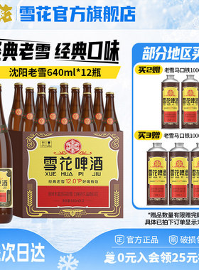 雪花啤酒经典沈阳老雪花640ml*12瓶装整箱批发12度官方旗舰店