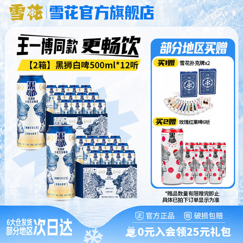 【共24听】雪花啤酒黑狮白啤500ml*12听*2箱 王一博同款 旗舰店