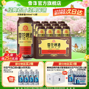 雪花啤酒沈阳经典老雪花500ml*12听装整箱雪花官方旗舰店