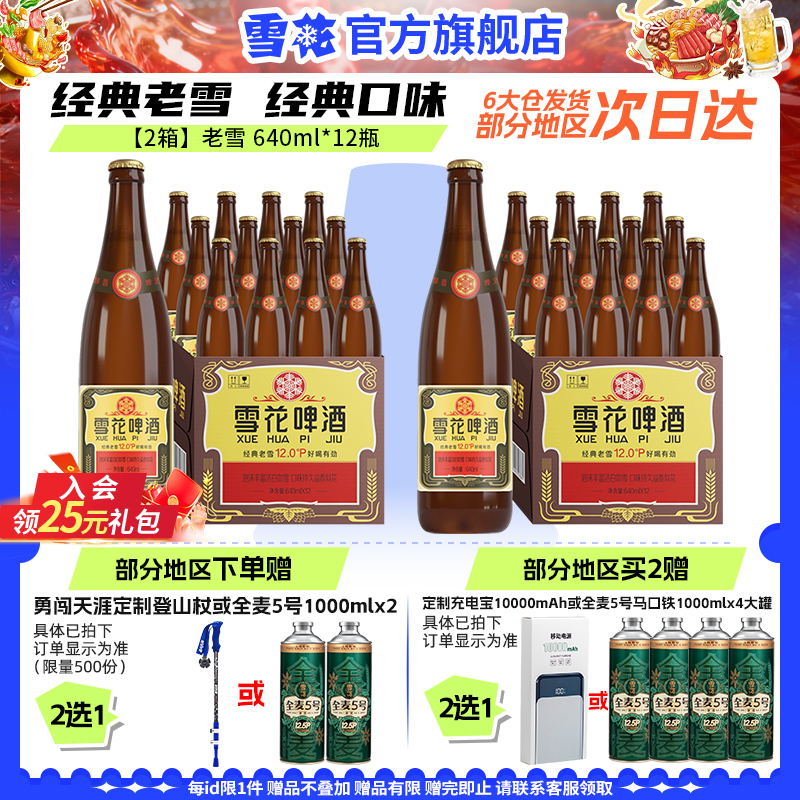 雪花啤酒经典沈阳老雪花640ml*12瓶*2箱装整箱12度高麦汁浓度