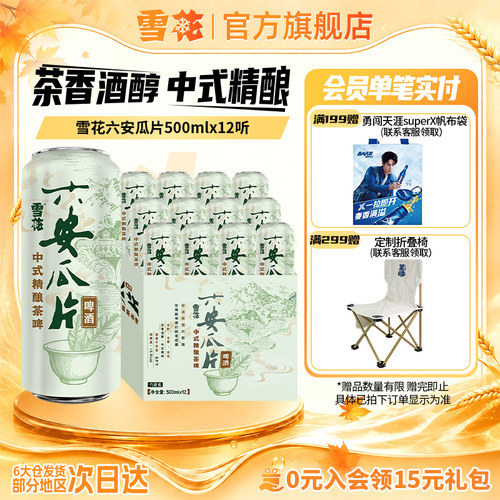 雪花啤酒 六安瓜片中式精酿茶啤酒500ml*12听整箱装 9度麦汁浓度