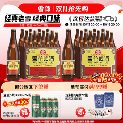 雪花啤酒经典老雪640ml*12瓶*2箱
