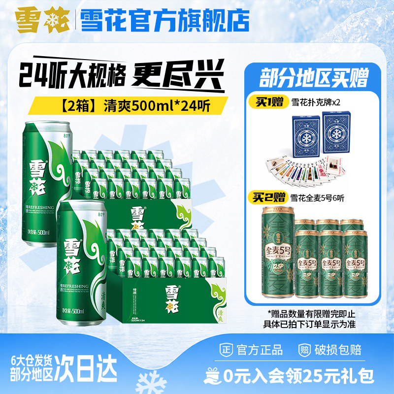 雪花啤酒清爽500ml*24听*2箱 麦汁浓度8度罐装整箱啤酒官方