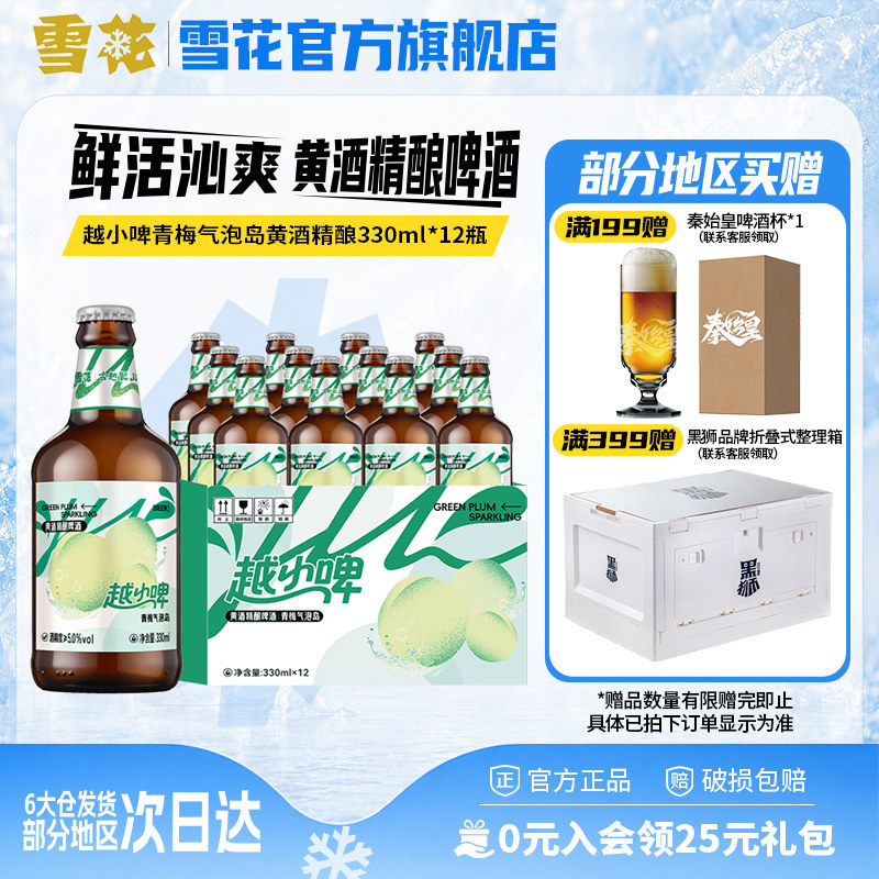 雪花啤酒越小啤青梅气泡岛黄酒精酿啤酒330ml*12瓶 整箱装