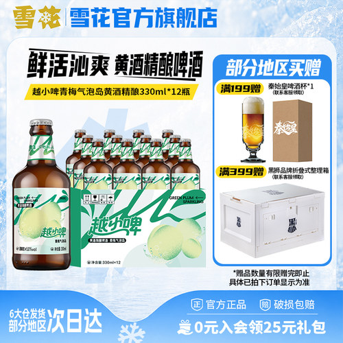 雪花啤酒越小啤青梅气泡岛黄酒精酿啤酒330ml*12瓶 整箱装