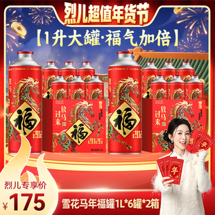 【付定!烈儿超值年货节】雪花马年限定福罐1L*6罐*2箱 全麦酿造