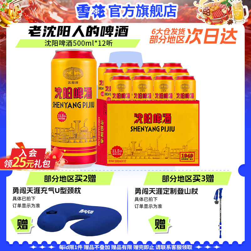 雪花沈阳啤酒500ml*12听 老沈阳人的啤酒 麦汁浓度11.5度 旗舰店