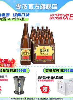 雪花啤酒沈阳经典老雪640ml*12瓶装整箱批发官方旗舰店