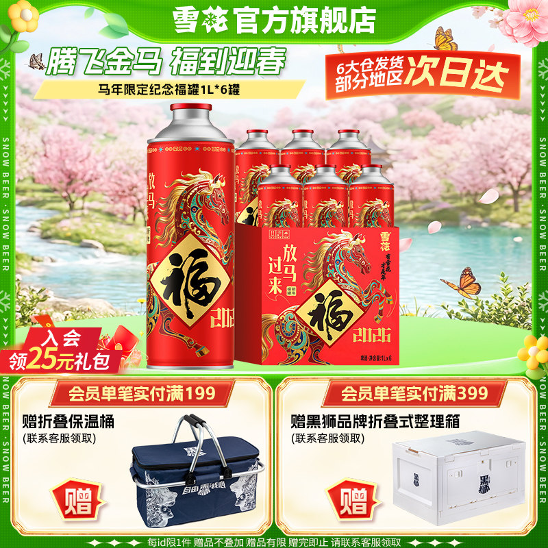 【拍2件领41元券】雪花马年限定纪念福罐1L*6罐 礼盒装官方旗舰店