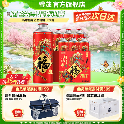 【拍2件领41元券】雪花马年限定纪念福罐1L*6罐 礼盒装官方旗舰店