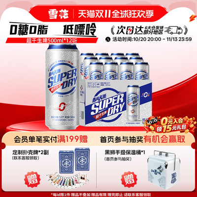 雪花勇闯天涯superDry超干生啤500ml*12听0糖0脂低嘌呤全麦芽配方