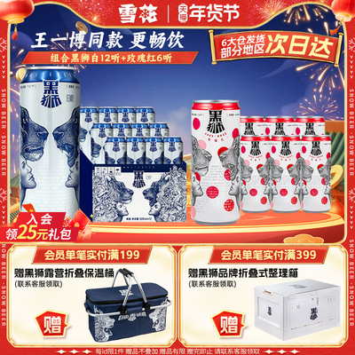 雪花啤酒旗舰店 黑狮白啤500ml*12+玫瑰红果啤330ml*6王一博同款