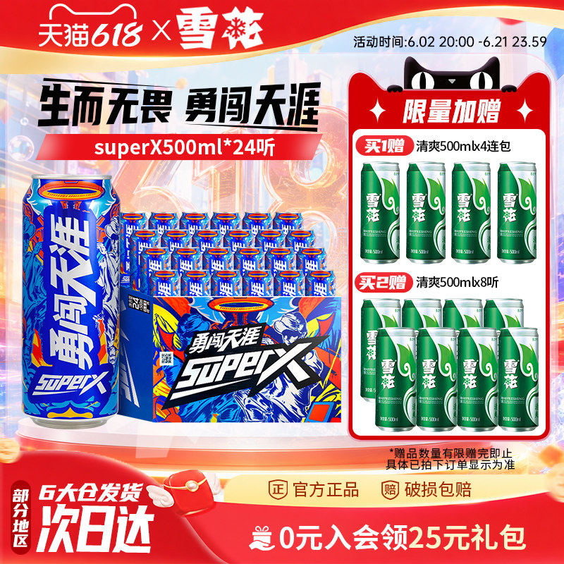 雪花啤酒勇闯天涯superX500ml*24听王一博同款 雪花官方旗舰店