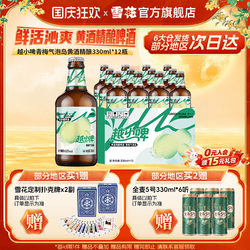 雪花啤酒越小啤青梅气泡岛黄酒精酿啤酒330ml*12瓶 整箱装