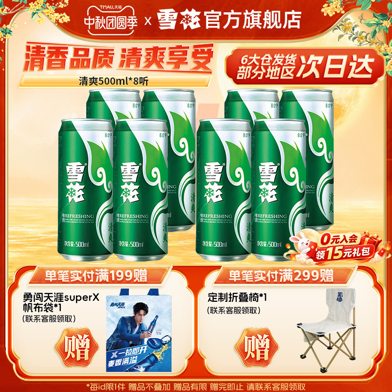 【拍多件优惠】雪花啤酒清爽500ml*8听罐装 包装随机 官方旗舰店