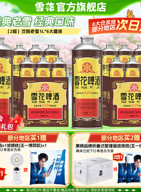 【共12L】雪花啤酒经典沈阳老雪1000ml*6罐*2箱 啤酒官方旗舰店