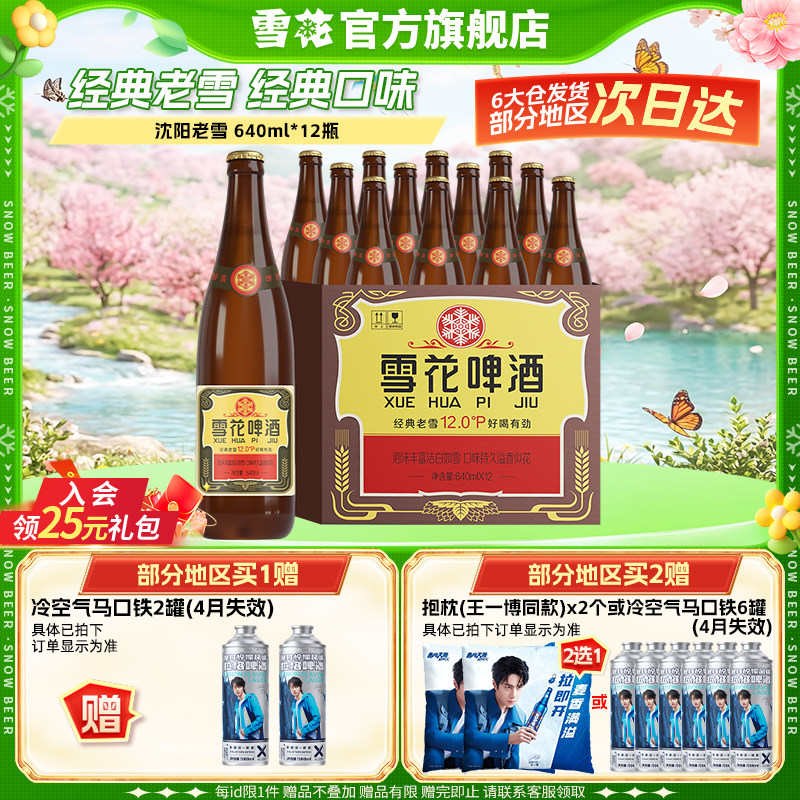 雪花啤酒经典沈阳老雪花640ml*12瓶装整箱批发12度官方旗舰店