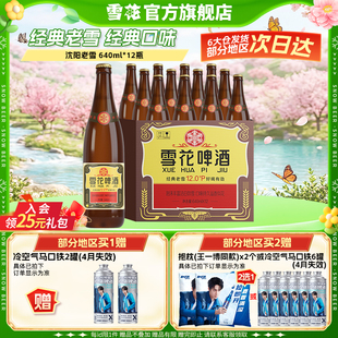 雪花啤酒经典沈阳老雪花640ml*12瓶装整箱批发12度官方旗舰店