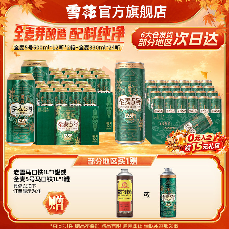 【共48听】雪花全麦5号500ml*12听*2箱+全麦5号330ml*24听 组合装