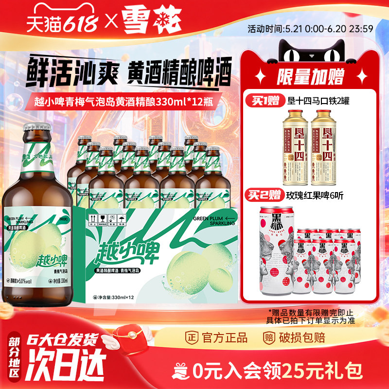雪花啤酒越小啤青梅气泡岛黄酒精酿啤酒330ml*12瓶 整箱装
