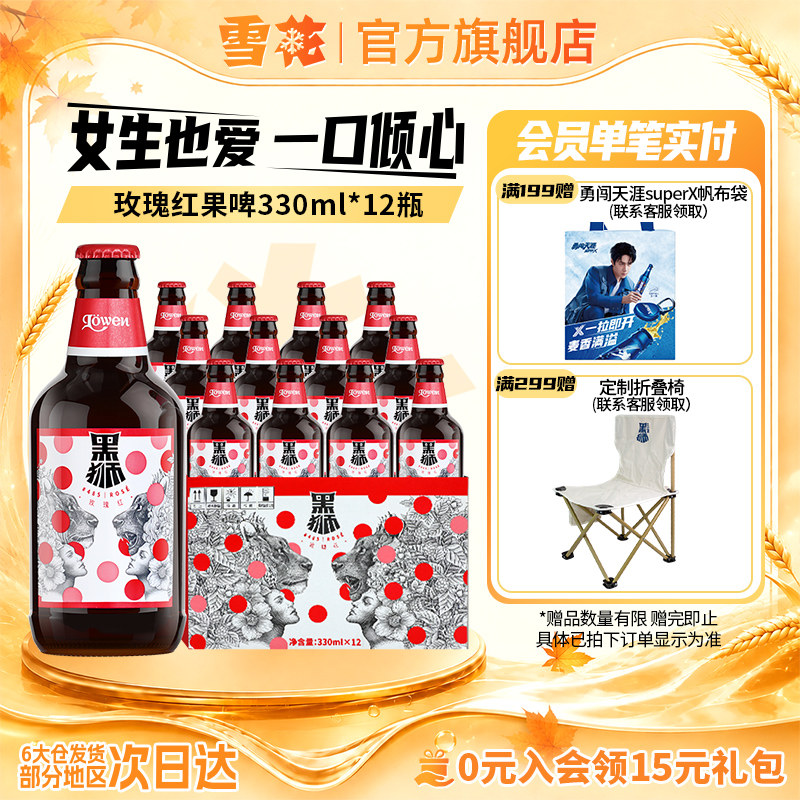 雪花啤酒黑狮玫瑰红覆盆子果啤330ml*12瓶麦汁浓度11.8&deg;P旗舰店