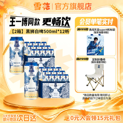 【共24听】雪花啤酒黑狮白啤500ml*12听*2箱 王一博同款 旗舰店