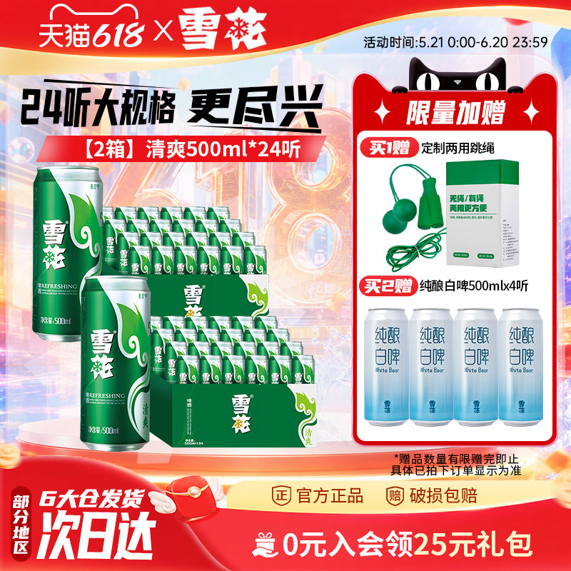 雪花啤酒清爽500ml*24听*2箱 麦汁浓度8度罐装整箱啤酒官方