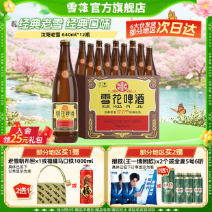 整箱批发12度官方旗舰店 12瓶装 雪花啤酒经典 沈阳老雪花640ml