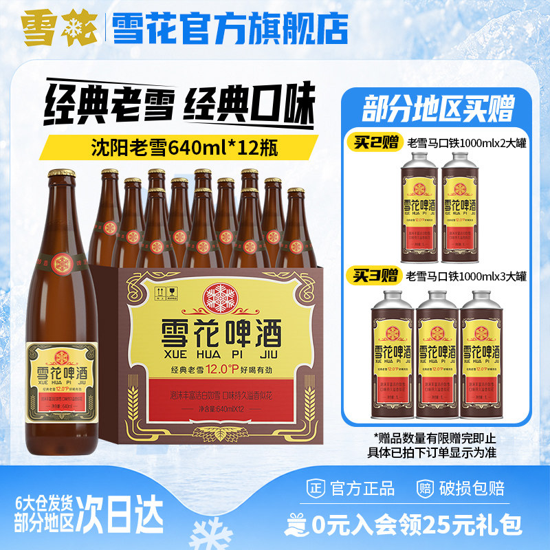 雪花啤酒经典沈阳老雪花640ml*12瓶装整箱批发12度官方旗舰店