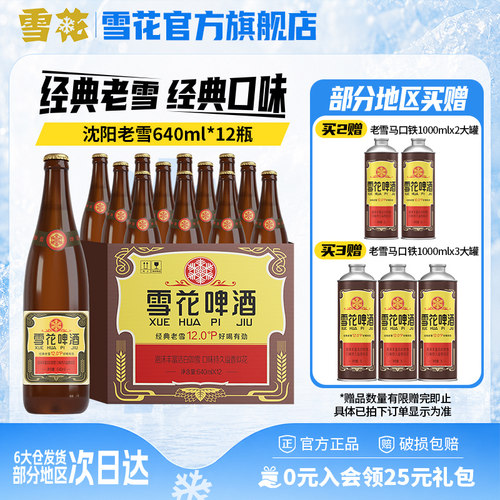 雪花啤酒沈阳经典640ml*12瓶装