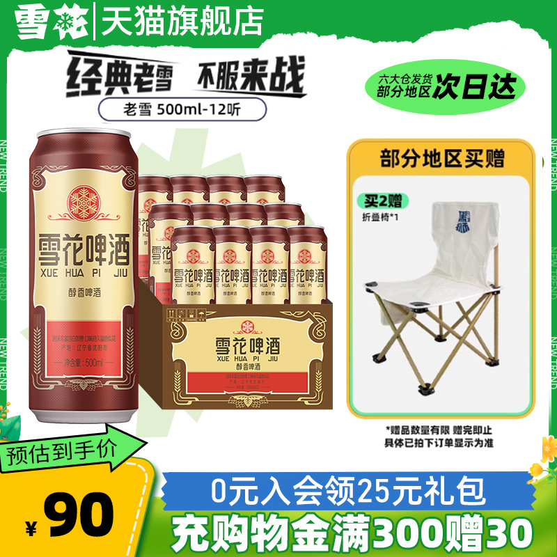 雪花啤酒沈阳经典老雪花500ml*12听装夺命12度整箱批发官方旗舰店