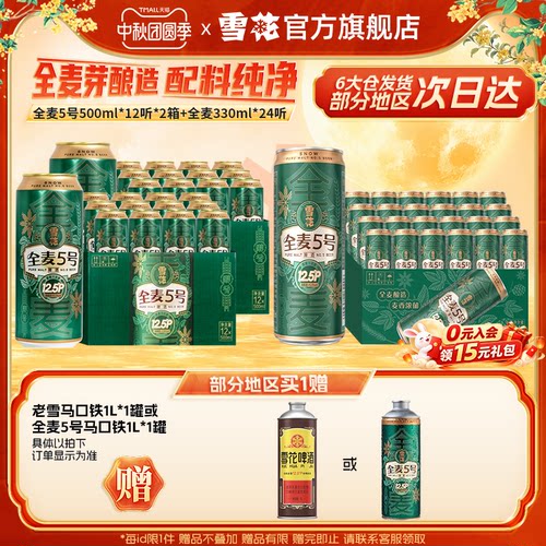 【共48听】雪花全麦5号500ml*12听*2箱+全麦5号330ml*24听 组合装