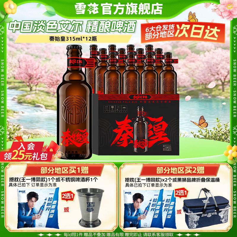 雪花啤酒秦始皇cpa中国淡色艾尔精酿啤酒315ml*12瓶整箱装12.8&deg;P