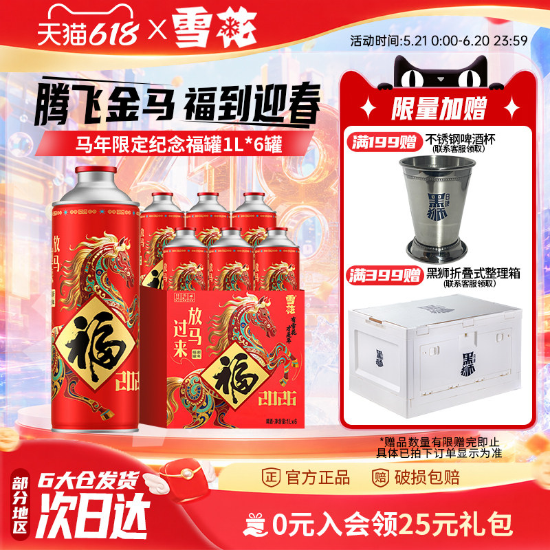 【拍3件领券199】雪花马年限定纪念福罐1L*6罐 礼盒装节日送礼