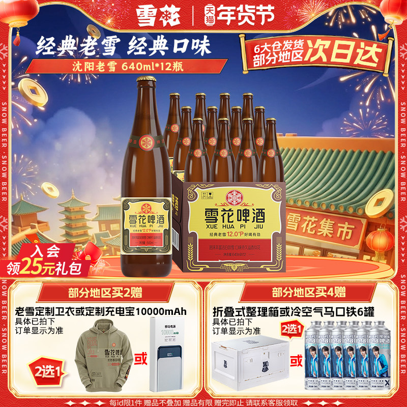 雪花啤酒沈阳经典老雪640ml*12瓶装整箱批发官方旗舰店