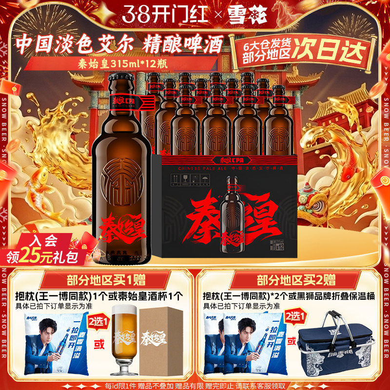 雪花啤酒秦始皇cpa中国淡色艾尔精酿啤酒315ml*12瓶整箱装12.8&deg;P