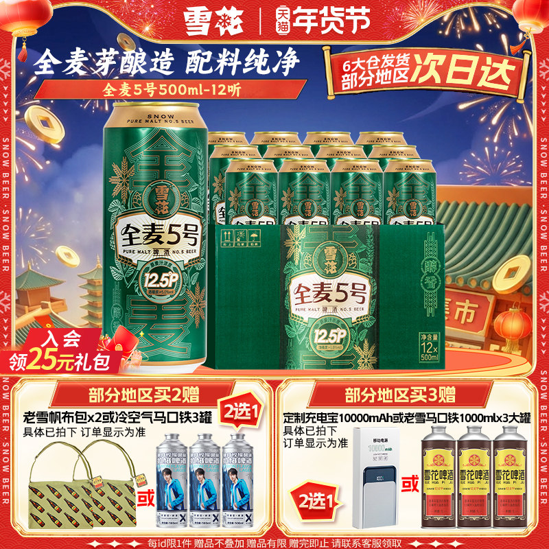 雪花啤酒全麦5号500ml*12听整箱全麦芽12.5高麦汁浓度官方旗舰店
