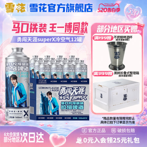 雪花勇闯天涯superX冷空气马口铁装12罐暴打柠檬风味 王一博同款