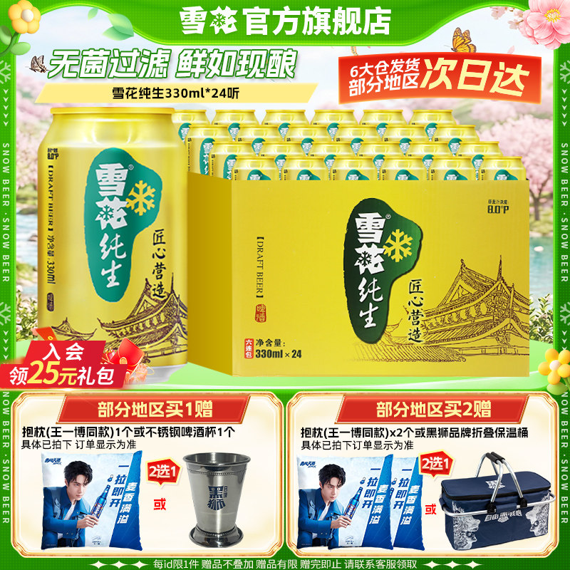 雪花啤酒纯生330ml*24罐整箱麦汁浓度8度匠心营造 官方旗舰店
