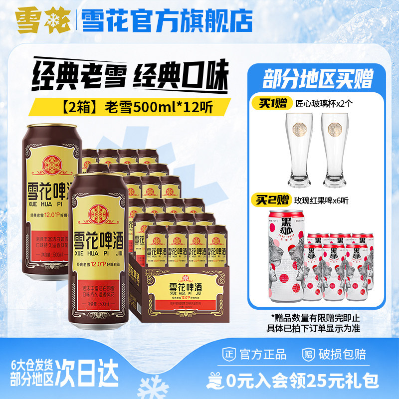 共24听沈阳经典老雪花500ml*12听装*2箱整箱 雪花啤酒官方旗舰店