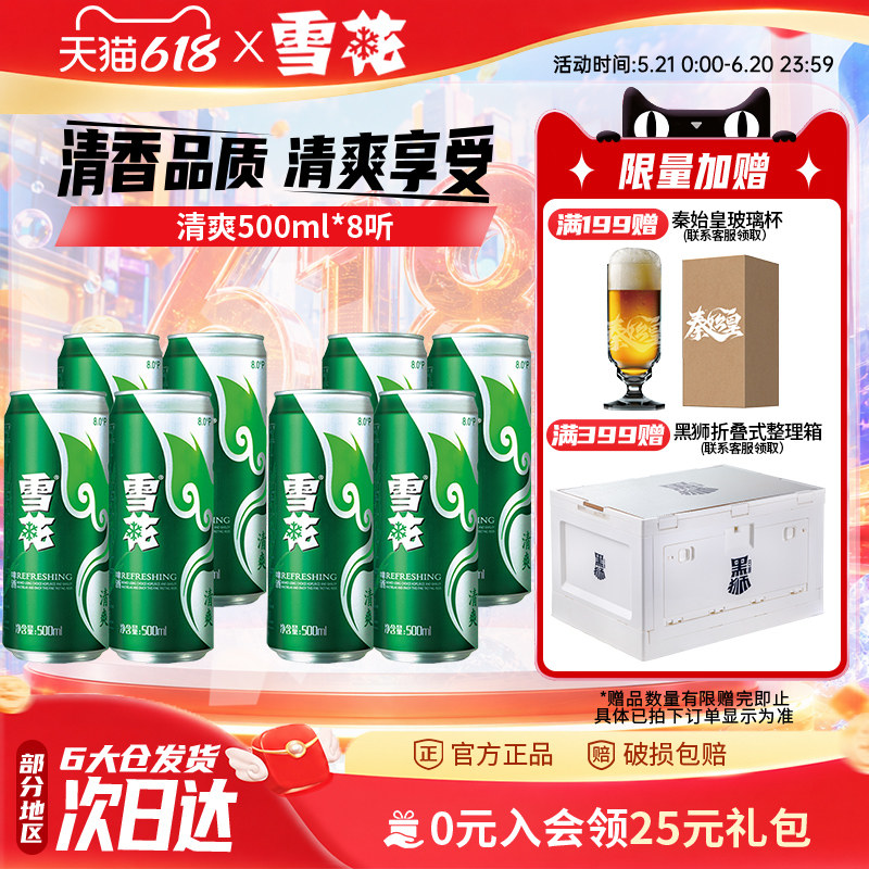 雪花啤酒清爽500ml*8
